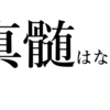 リハビリテーションの真髄について真剣に考えてみたら・おぼろげながら未来が見えてきたかも