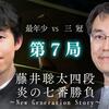 藤井聡太七段の強さの秘密を将棋のプロ棋士の増田四段、永瀬六段、斎藤七段、中村六段、深浦九段、佐藤九段、羽生三冠の炎の七番勝負コメントから分析してみました！
