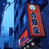 新年度の朝は吉野家から。(火曜日、曇り)