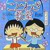 「ちびまる子ちゃんのことわざ教室」