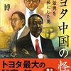 読書感想文「トヨタ 中国の怪物 豊田章男を社長にした男」児玉 博 (著)
