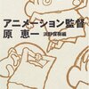 アニメーション監督　原恵一