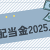 配当金チェック2025年5月