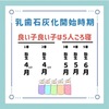 乳歯石灰化開始時期のゴロ（覚え方）