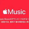 Apple Musicのダウンロードはするべき？保存・再生・削除方法、無料で曲を解約後に残すやり方は