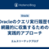 Oracleのクエリ実行履歴を網羅的に収集するための実践的アプローチ