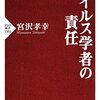 ウイルス学者の責任 / 宮沢 孝幸