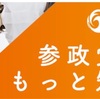 やっぱり参政党