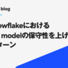 dbt-snowflakeにおけるPython modelの保守性を上げる実装パターン