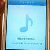 iPhone4Sから突然に音楽データが消えた話