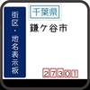 鎌ケ谷市の街区(地名)表示板 [273-01]