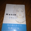 “【村上かつら】 ： 『Hatch　２巻』読了。”