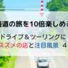 【北海道の旅を10倍楽しめる！】ドライブ＆ツーリングにオススメの店と注目風景 ４選