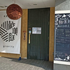 【閉店】蕎麦に銘酒 蔵美庭（gravity）/ 札幌市中央区大通西14丁目 SSTビル 1F