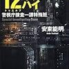 安東 能明『12オクロック・ハイ』