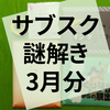 謎解き『びっくり謎の塔からの脱出』『ナゾトキインクロスワード』『2021年。間も無く桜が咲く頃に、あなたが送ってきたもの。』の感想