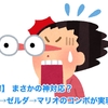 【衝撃】 まさかの神対応？ VR→ゼルダ→マリオのコンボが実現！！