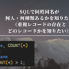 SQLで同姓同名が何人・何種類あるかを知りたい（重複レコードの存在とどのレコードかを知りたい）