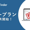 List Finder、無料で使えるフリープランの提供を開始！