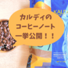 カルディのコーヒー豆飲んだことのあるものまとめ