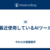 最近使用しているAIツール