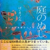 庭のぬし　思い出す英語のことば　ぱくきょんみ