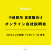 7月25日（金曜）10:00～11:00　中途採用 営業職向け オンライン会社説明会