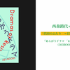 「代田のふたり　〜日本のドラマを語る夜〜」