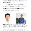勝津正男が聞く！～保養プロジェクトとは？～市民学習会　夏休みスペシャル