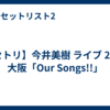 【セトリ】今井美樹 ライブ 2026 大阪「Our Songs!!」