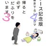 「家に帰ると妻が必ず死んだふりをしています。3　リリース記念版」