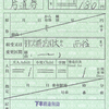 相模鉄道　　出札補充券　３