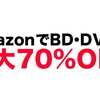 【5/31まで】amazonでDVDやBDが最大70%OFFやぞ！