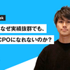 あなたは、なぜ実績抜群でも、VPoPやCPOになれないのか？