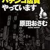 『ピン芸人ですが、パチンコ店員やっています』は職業ルポと愛の物語
