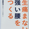 一生痛まない強い腰をつくる 　金岡 恒治