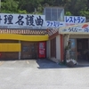 ［24/03/12］「名護曲」で「豚もやしそば(小)＋ジューシー S」 ９００－１５０＋３３０円 #LocalGuides