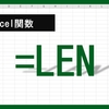 【Excel関数】LEN関数とは