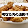 【自炊】鶏むね肉の唐揚げ