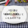 【1日1食】その②「健康的な食事法」といえるのか？