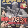 『俺のプロレス vol.05 検証激動の1983年　昭和プロレスビッグバン！』扶桑社(2023/09/23)