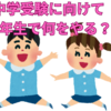 【中学受験】１年生から何を始めればいいのですか？　「非認知能力」の罠