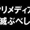 NAVERまとめ、始めました。是非皆さん読んでシェアしてください（NAVERの倒し方）