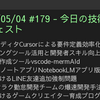 2025/05/04 #179 - 今日の技術情報ダイジェスト