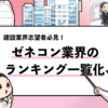 【ゼネコンランキング】建設業界の優良企業を売上や平均年収で厳選！