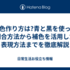 藍色作り方は?青と黒を使った調合方法から補色を活用した表現方法までを徹底解説