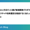 当時入社2ヶ月目だった僕が新規開発プロダクトのアーキテクチャや技術選定を推進するにあたって気をつけたこと