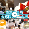 【ドキュメント72時間】聖夜の長崎　大病院のケーキ店（院内でシースクリーム購入できるのが羨ましすぎます！）