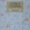 澁澤龍彦空想博物館｜幻想文学・美術〜を古書象々ホームページにアップいたしました。
