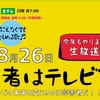 追記有り【８月２６日・テレビ出演のお知らせ】